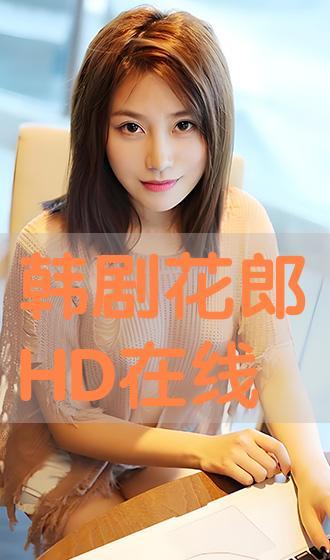 花郎韩剧网在线观看,青春热血，传奇再现！在线观看，共赴青春盛宴！  第3张